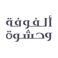 ألفوفة و حشوة