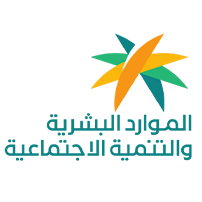 وزارة الموارد البشرية والتنمية الاجتماعية