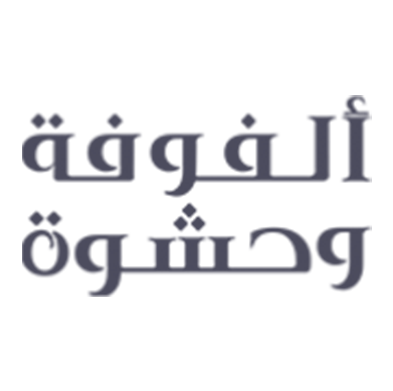 شعار عميل الفوفه وحشوة