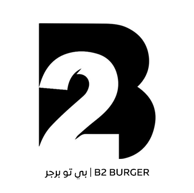 شعار عميل B2 Burger | بي تو برجر