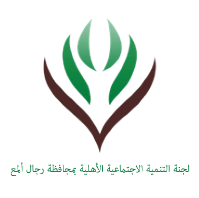 شعار عميل لجنة التنمية الاجتماعية الأهلية بمحافظة رجال ألمع